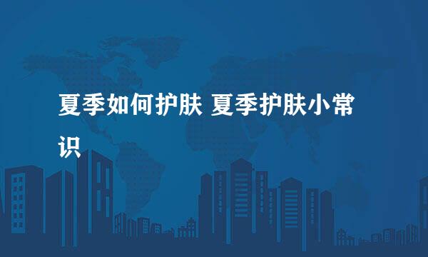 夏季如何护肤 夏季护肤小常识