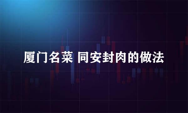 厦门名菜 同安封肉的做法