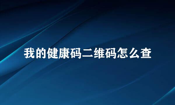 我的健康码二维码怎么查
