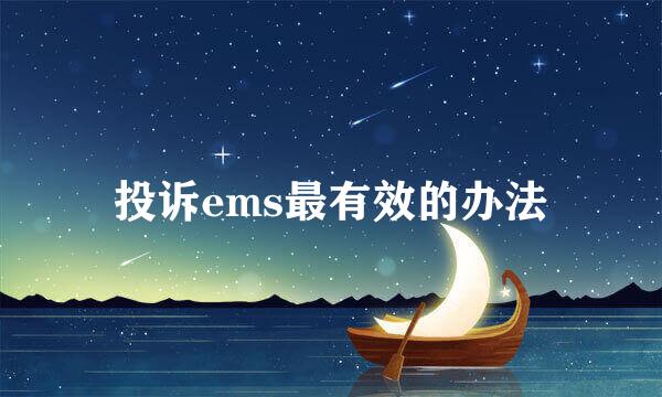 投诉ems最有效的办法