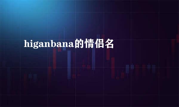 higanbana的情侣名