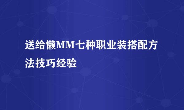 送给懒MM七种职业装搭配方法技巧经验