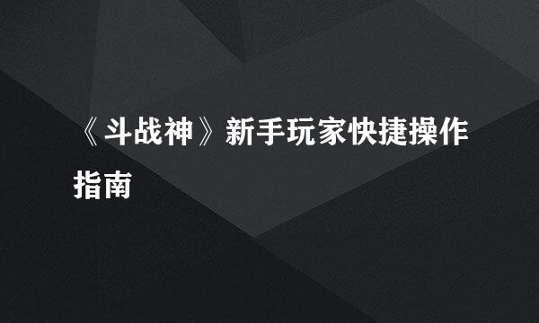 《斗战神》新手玩家快捷操作指南