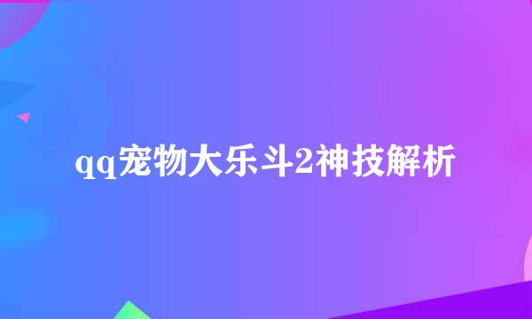qq宠物大乐斗2神技解析