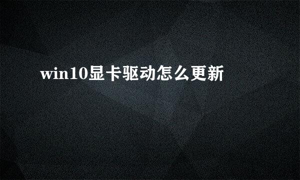 win10显卡驱动怎么更新