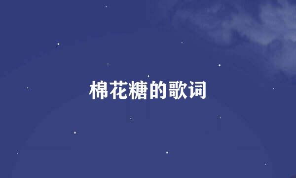 棉花糖的歌词