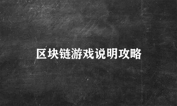 区块链游戏说明攻略