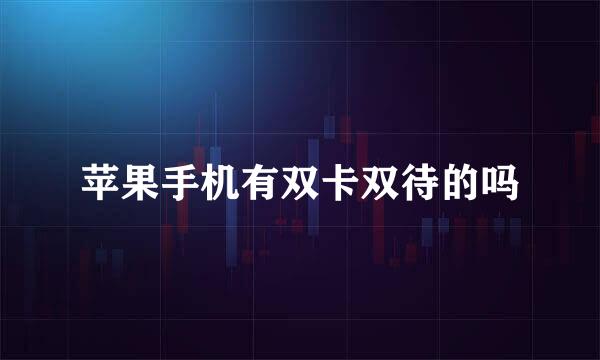 苹果手机有双卡双待的吗