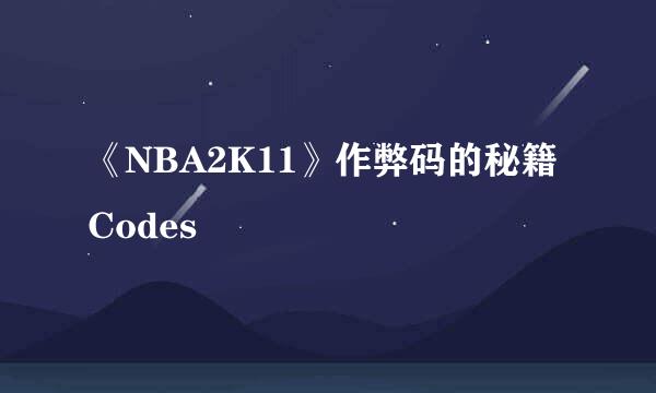 《NBA2K11》作弊码的秘籍Codes