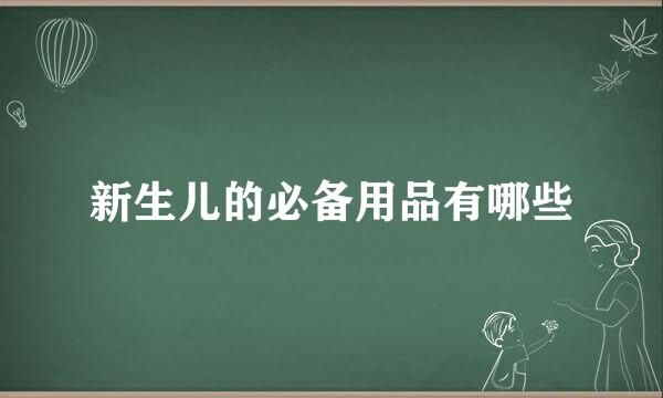 新生儿的必备用品有哪些