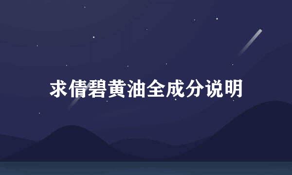 求倩碧黄油全成分说明