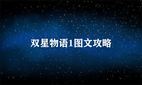 双星物语1图文攻略