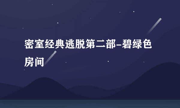 密室经典逃脱第二部-碧绿色房间