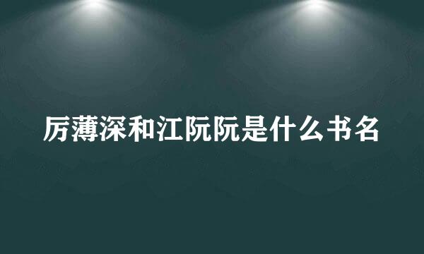厉薄深和江阮阮是什么书名