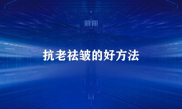 抗老祛皱的好方法