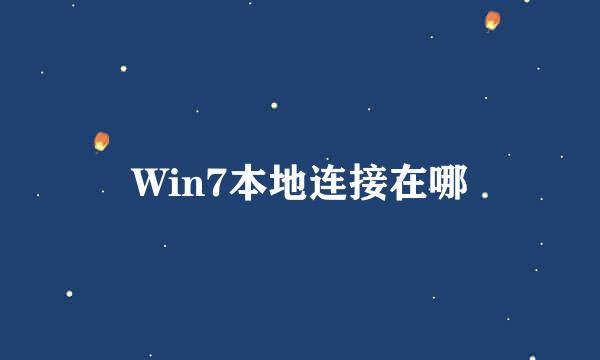 Win7本地连接在哪