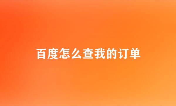 百度怎么查我的订单