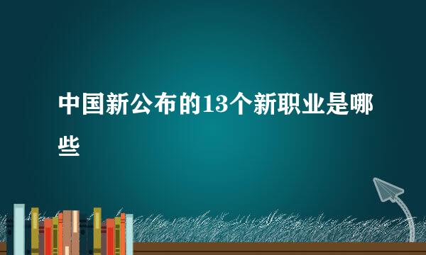 中国新公布的13个新职业是哪些