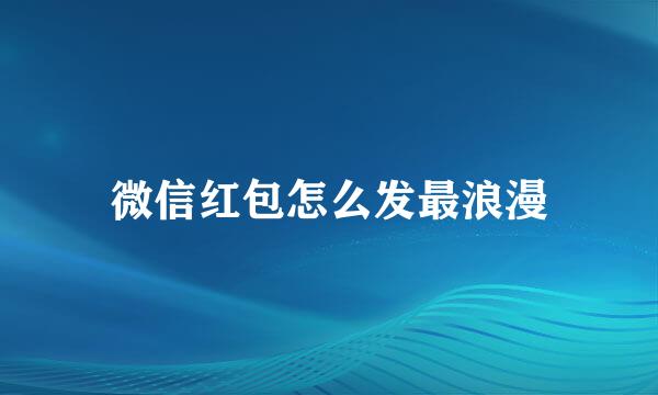 微信红包怎么发最浪漫
