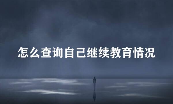 怎么查询自己继续教育情况