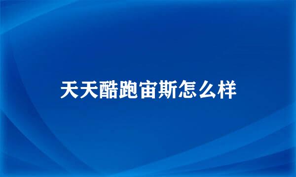天天酷跑宙斯怎么样