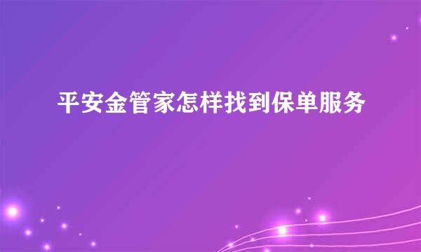 平安金管家怎样找到保单服务