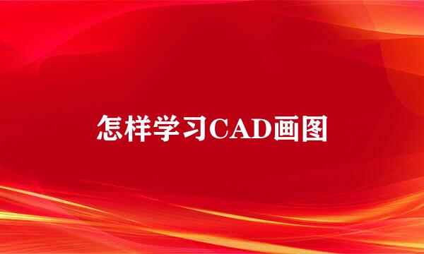 怎样学习CAD画图