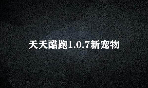 天天酷跑1.0.7新宠物
