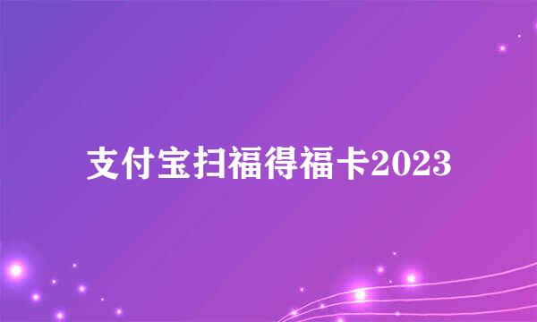 支付宝扫福得福卡2023