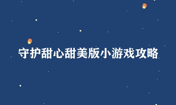 守护甜心甜美版小游戏攻略