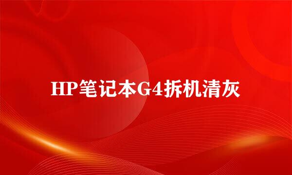 HP笔记本G4拆机清灰