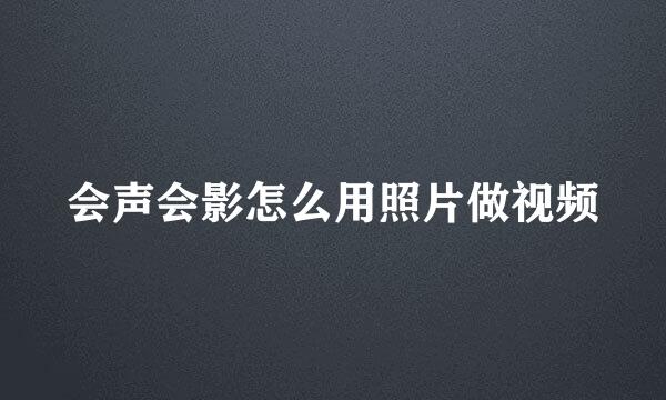 会声会影怎么用照片做视频