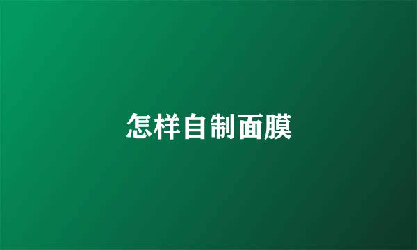 怎样自制面膜
