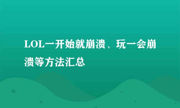 LOL一开始就崩溃、玩一会崩溃等方法汇总
