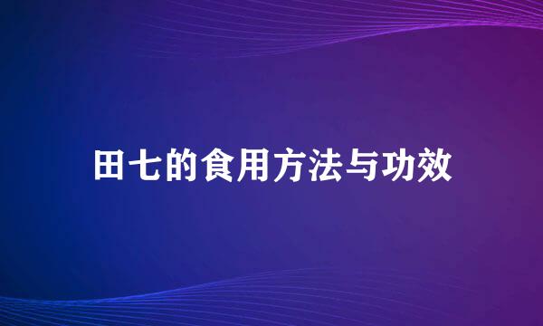 田七的食用方法与功效