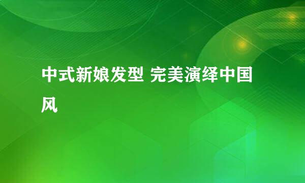 中式新娘发型 完美演绎中国风