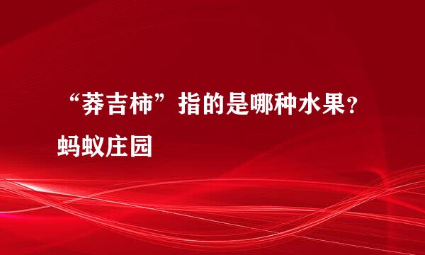“莽吉柿”指的是哪种水果？蚂蚁庄园