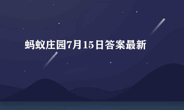 蚂蚁庄园7月15日答案最新