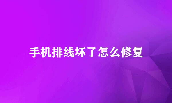 手机排线坏了怎么修复
