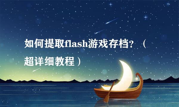 如何提取flash游戏存档?(超详细教程)