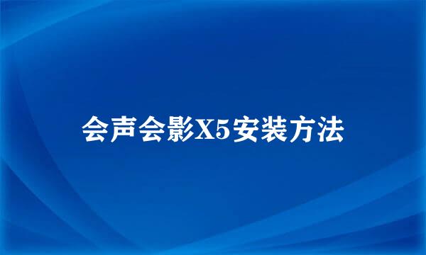 会声会影X5安装方法
