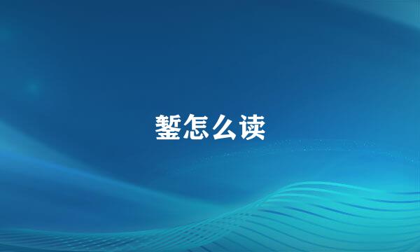 錾怎么读