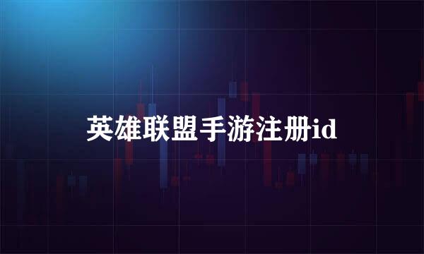 英雄联盟手游注册id