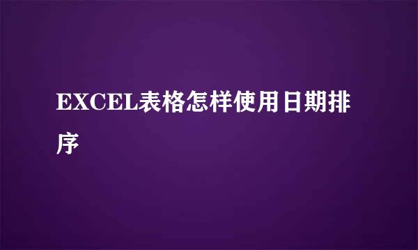 EXCEL表格怎样使用日期排序