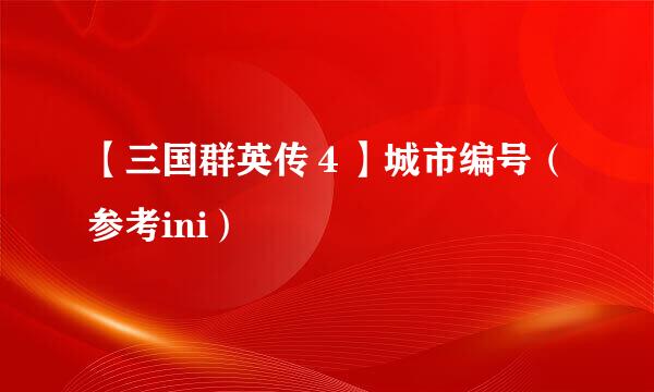 【三国群英传4】城市编号(参考ini)