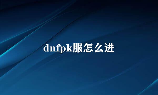 dnfpk服怎么进