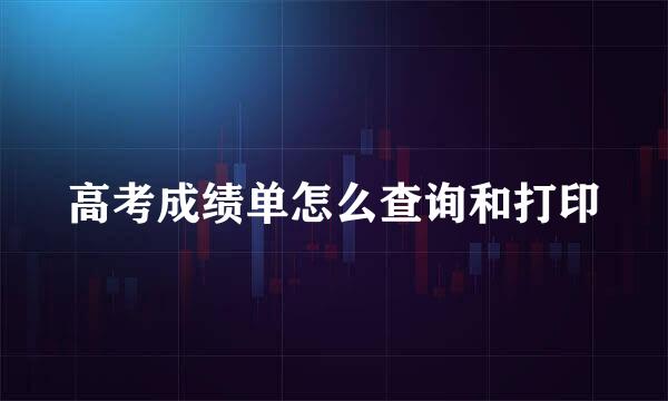 高考成绩单怎么查询和打印