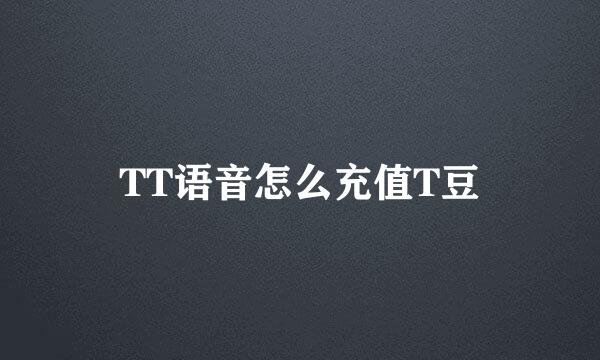 TT语音怎么充值T豆