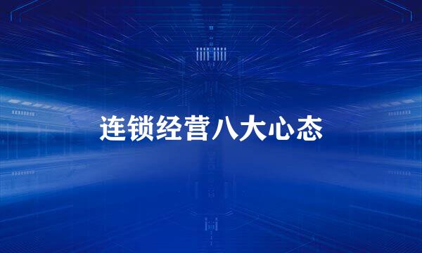 连锁经营八大心态
