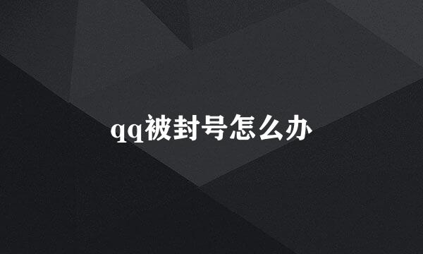 qq被封号怎么办